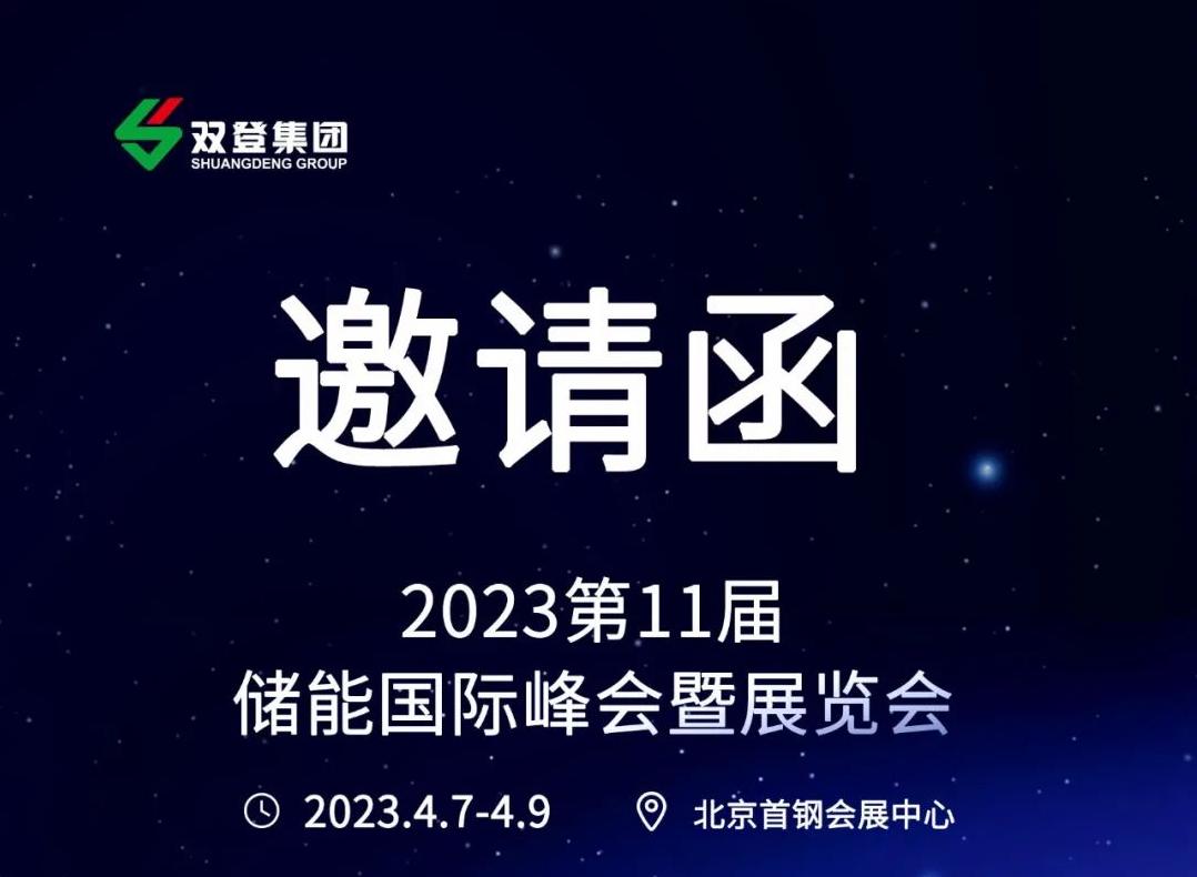 共建零碳未来丨双登邀您参加第十一届储能国际峰会暨展览会